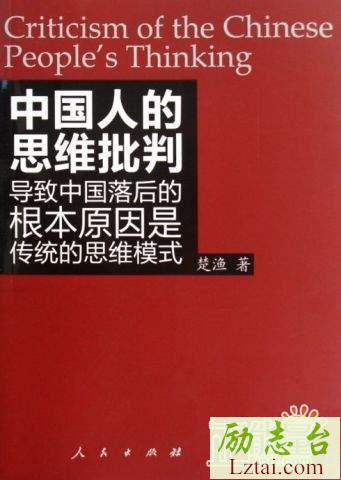 中国人的思维批判读后感书评欣赏