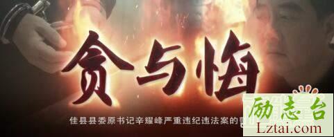 党员干部观看贪与悔心得体会短评8篇