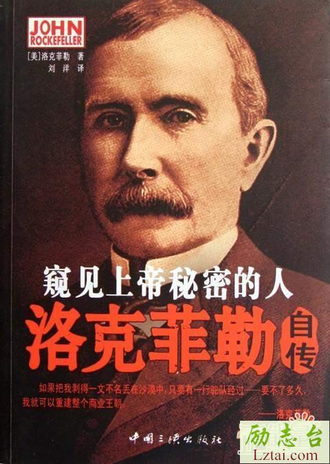 洛克菲勒自传读后感3000字