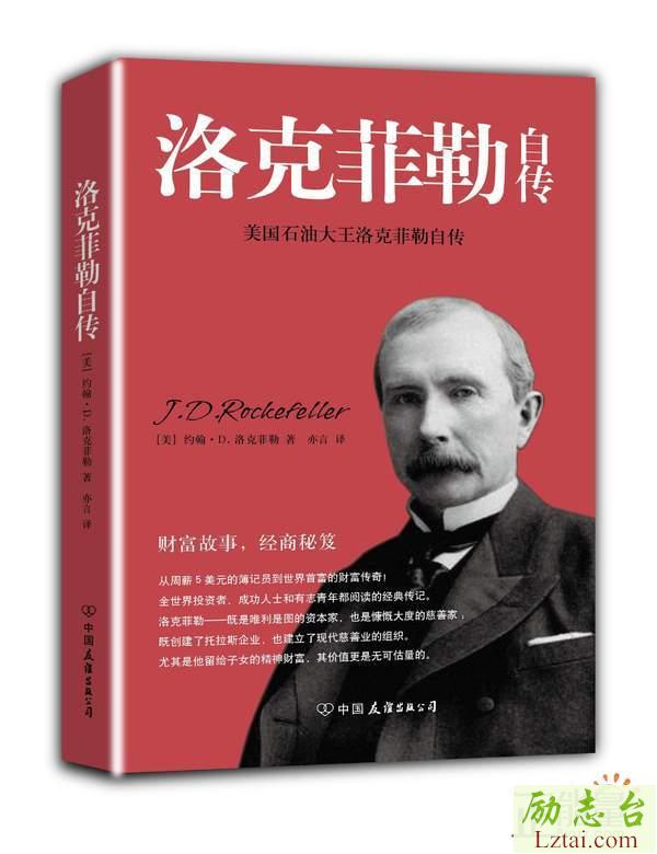 洛克菲勒自传读后感3000字