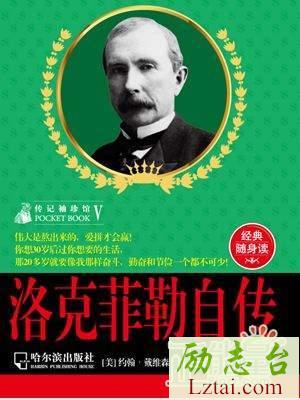 洛克菲勒自传读后感3000字