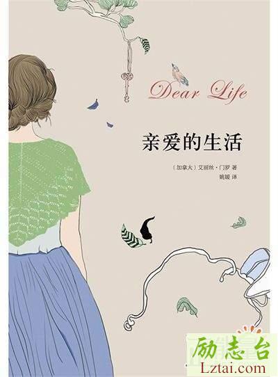 亲爱的生活读后感700字欣赏