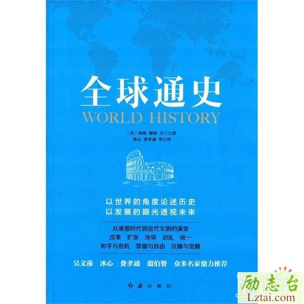 全球通史读后感书评400字