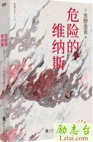 危险的维纳斯读后感600字