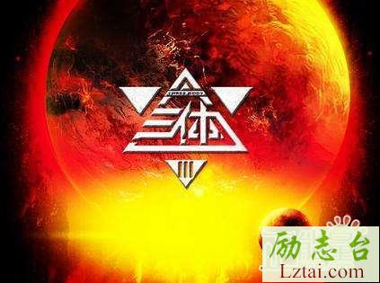 三体读后感1500字欣赏
