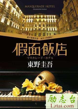 假面饭店读后感700字