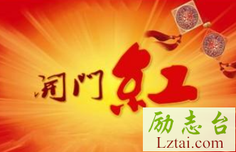 2019开门红口号