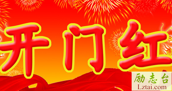 2019开门红霸气的口号