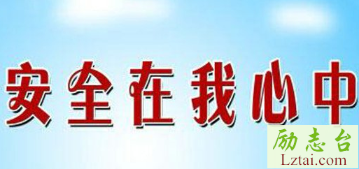 安全生产标语口号