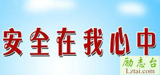 安全生产质量口号