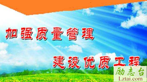 工程质量标语口号