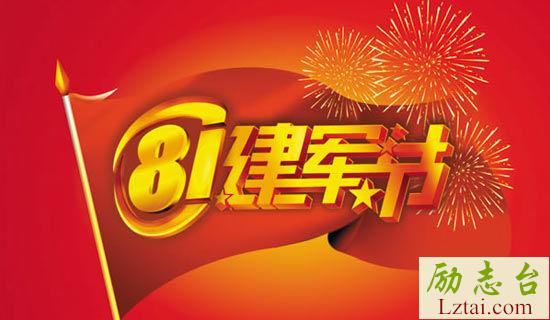 八一建军节的宣传口号 图1