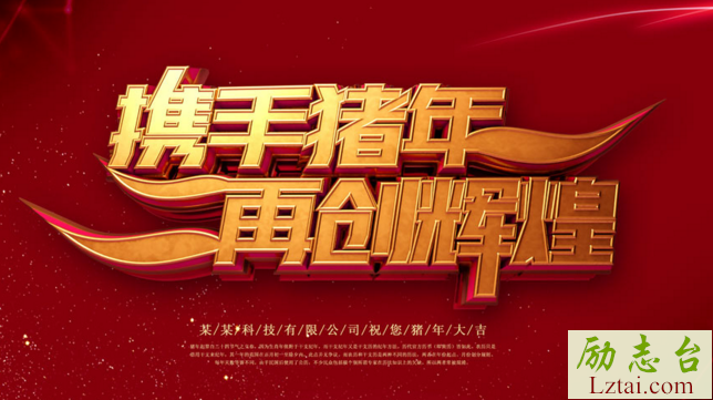 企业年会主题创意口号