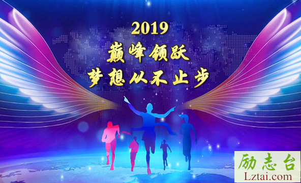 企业年会主题创意口号