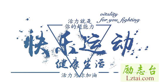 有关运动会宣传口号