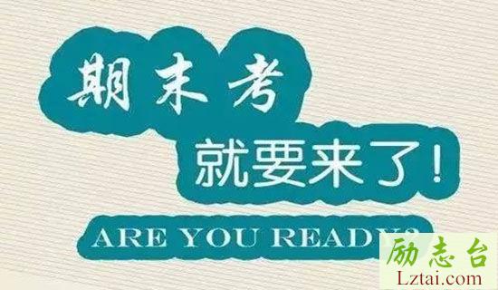 期末考试班级经典口号 图1