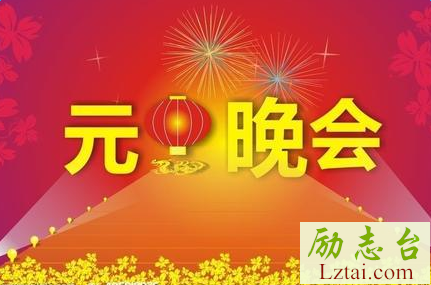 元旦晚会主题口号