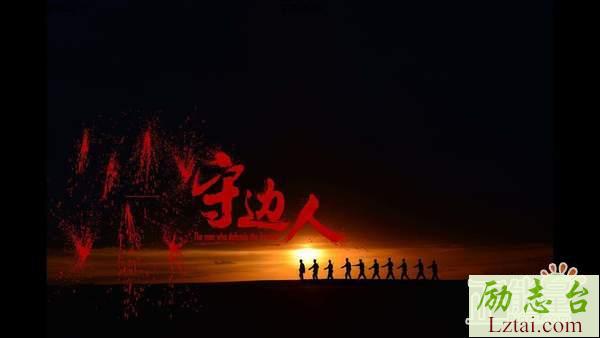 守边人观后感精选5篇