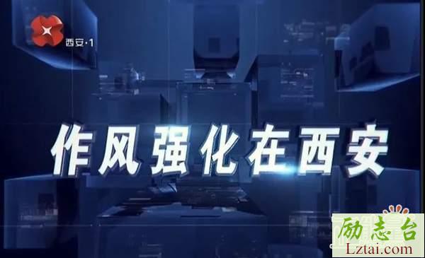 作风强化在西安观后感心得体会精选5篇