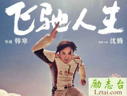 飞驰人生观后感：这篇评价不好