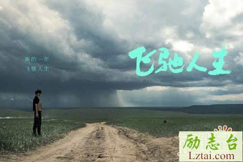 飞驰人生观后感1200字欣赏