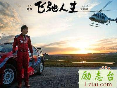 飞驰人生观后感1200字欣赏