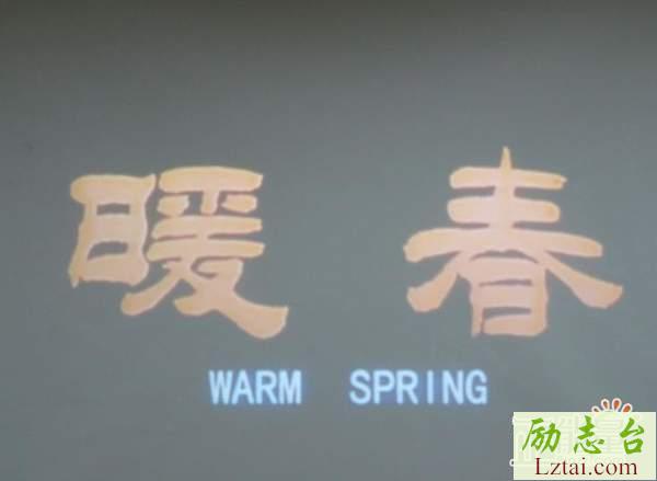 电影暖春观后感700字欣赏