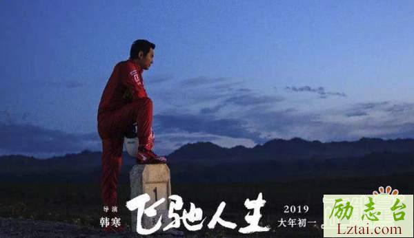 电影飞驰人生观后感900字范文欣赏