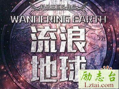 刘慈欣流浪地球影评评价5篇