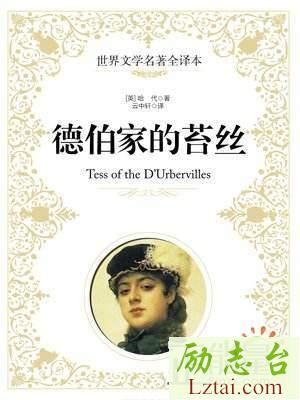 德伯家的苔丝读后感