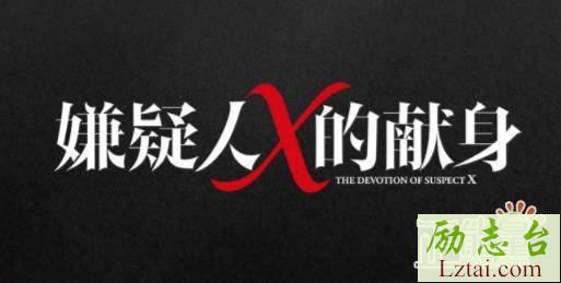 嫌疑人X的献身读后感精选范文欣赏