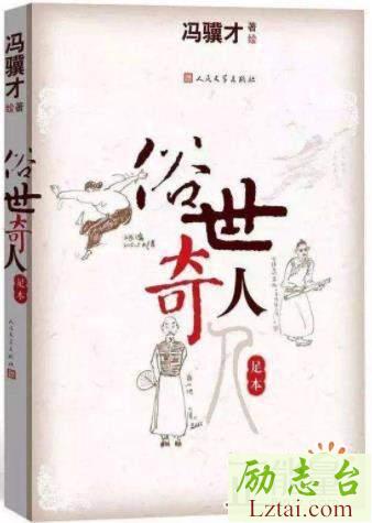 俗世奇人读后感500字