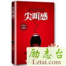 尖叫感读后感800字欣赏