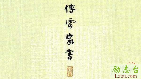 傅雷家书读后感600字