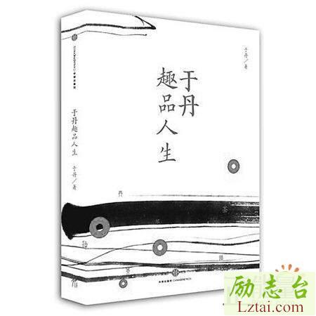 于丹趣品人生读后感800字欣赏