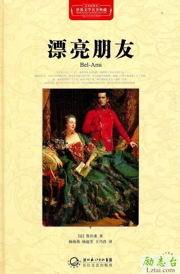 漂亮朋友读后感600字欣赏