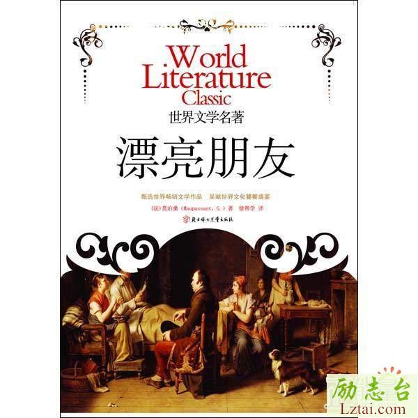 漂亮朋友读后感600字欣赏
