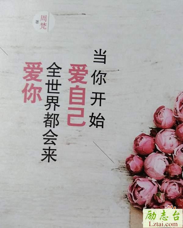 当你开始爱自己全世界都会来爱你读后感范文欣赏