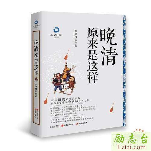 晚清原来是这样读后感1600字欣赏