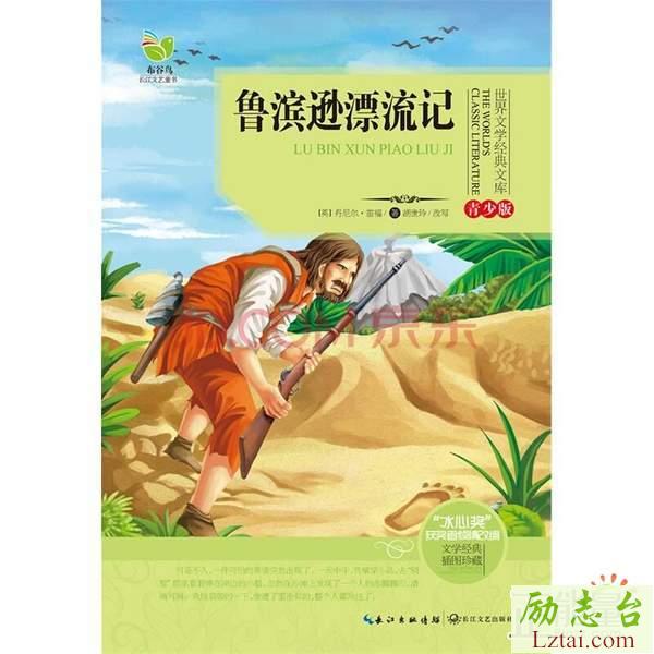 鲁滨逊漂流记读后感：生命的改变