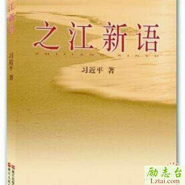 党委书记之江新语读后感精选4篇