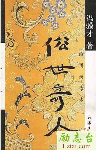 俗世奇人读后感600字