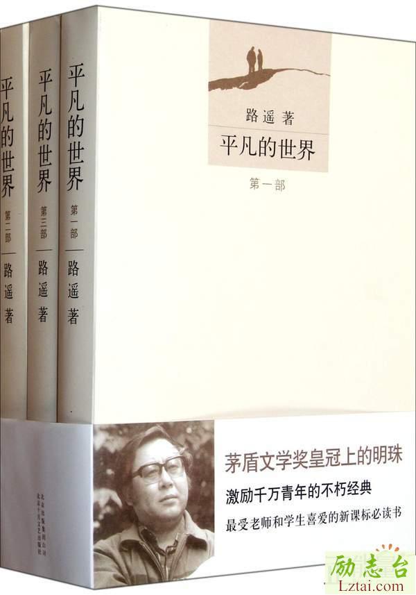 名著平凡的世界读后感精选2篇