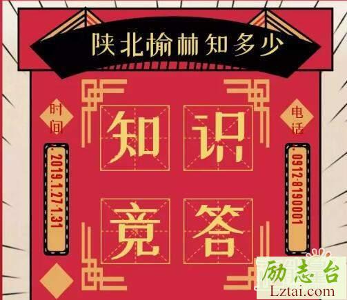 2019陕北榆林过大年传统文化知识竞答题目大全