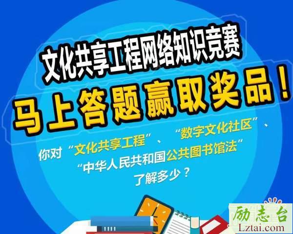 2018年度北京市文化共享工程网络知识竞赛题目及答案
