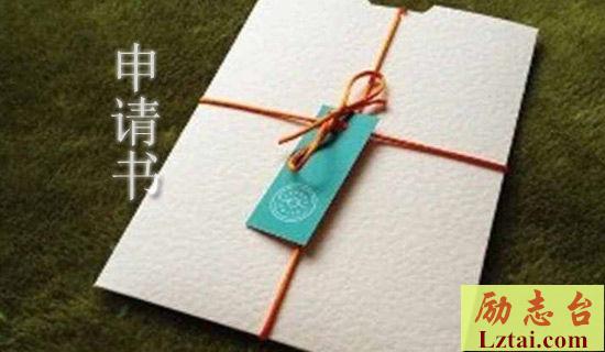 最低生活保障金申请书范文 图1
