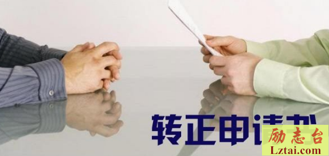 ui设计转正申请