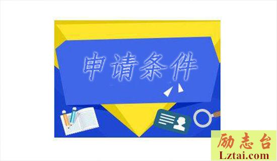 助学贷款申请书条件与范文 图1