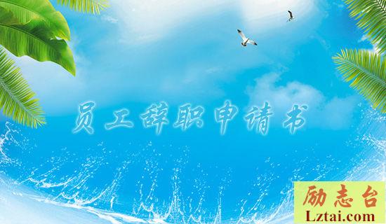 学校教务主任辞职申请范文 图1