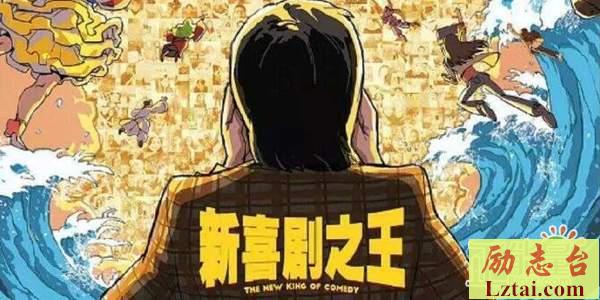 周星驰新喜剧之王影评好评